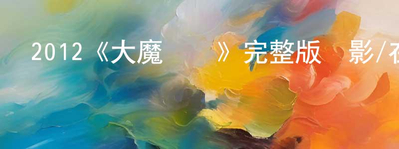 程浩然發布2012《大魔術師》完整版電影/在線觀看/百度云-美劇天堂